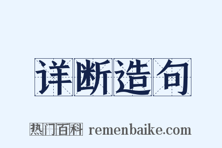详断造句是什么意思的图片